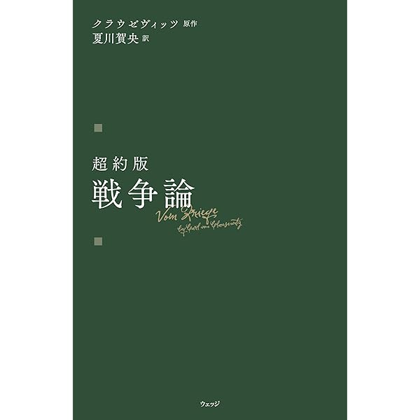 世界戦争論 超約版 戦争論 | クラウゼヴィッツ, 夏川賀央 |本 | 通販 | Amazon